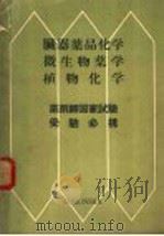 臓器薬品化学微生物薬学植物化学（ PDF版）