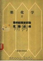 药化学 2 PDF电子版封面 薬学度验研究业书编