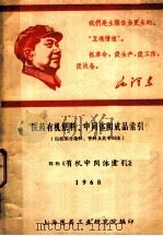 医药有机原料、中间体和成品索引（ PDF版）