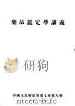 药品鉴定学讲义（ PDF版）