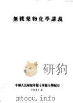 无机药物化学讲义（1955 PDF版）