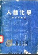 人体化学 1951 PDF电子版封面 陈叔骐编著
