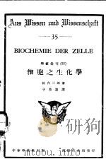 细胞之生化学（ PDF版）