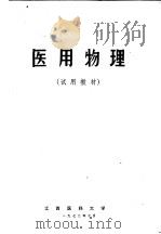 医用物理  试用教材（1972 PDF版）