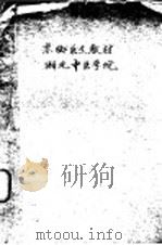赤脚医生教材  湖北中医学院（ PDF版）