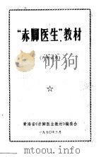 “赤脚医生”教材 1970 PDF电子版封面 青海省《赤脚医生教材》编委会编