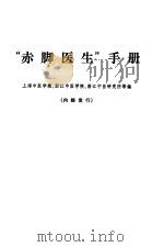 “赤脚医生”手册 1969 PDF电子版封面 14119·1287 上海中医学院,浙江中医学院,浙江中医研究所等编