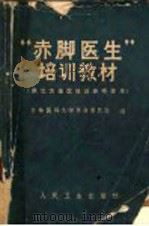 “赤脚医生”培训教材 1971 PDF电子版封面 14048·3259 吉林医科大学革命委员会编