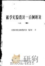 科学实验设计一百例评注 上 1964 PDF电子版封面 中国科学院生物物理研究所,杨纪珂讲