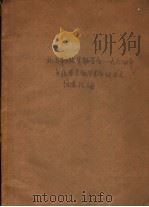 北京市微生物学会1964年免疫学专题学术含仪信论文摘要汇编  抗元类（ PDF版）