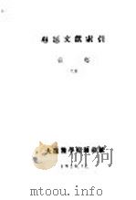 专题文献索引  汤伤（1958 PDF版）