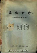 烧伤治疗（1972 PDF版）