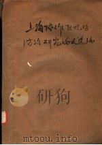 上海协作区烧伤防治研究论文选编（ PDF版）