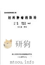 妇科肿瘤的防治 1974 PDF电子版封面 石一复等编著