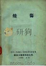 烧伤（ PDF版）