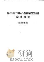 第三届国际烧伤研究会议论文摘要（ PDF版）