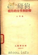 烧伤的分类和治（ PDF版）