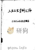 工业卫生资料汇编（ PDF版）
