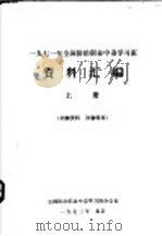 1971年全国防治职业中毒学习班资料汇编 上 1973 PDF电子版封面 全国防治职业中毒学习班办公室