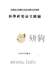 天津市公共卫生局劳动卫生研究室科学研究论文汇编  3（1959 PDF版）