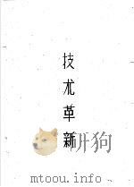 天津市公共卫生局劳动卫生研究室科学研究论文汇编 3 技术革新 1959 PDF电子版封面