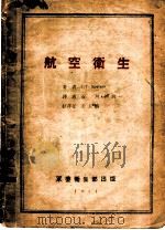 航空卫生 1951 PDF电子版封面 Ф.Г.крогков著;石川,胡尚一译