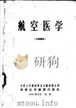 航空医学   1961  PDF电子版封面    中国人民解放军总后勤部卫生部 