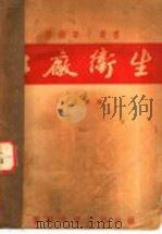 工厂卫生 1951 PDF电子版封面 余志华编