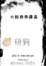 口腔科学讲义（1954 PDF版）