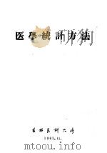 医学统计方法 1965 PDF电子版封面 吉林医科大学保健组织教研室编