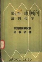 薬事法规裁判化学 PDF电子版封面