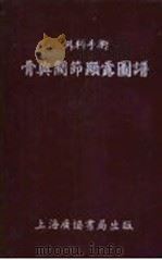 外科手术 骨与关节显露图谱 1951 PDF电子版封面 TOUFICK NICOLA著;梅晋良译