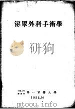 泌尿外科手术学（1955 PDF版）