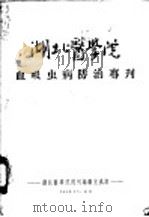 湖北医学院血吸虫病防治专刊   1956  PDF电子版封面    湖北医学院院刊编辑室编辑 