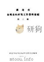 湖北省血吸虫病研究工作资料汇编  第3辑（ PDF版）
