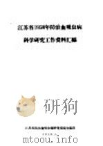 江苏省1958年防治血吸虫病科学研究工作资料汇编（ PDF版）