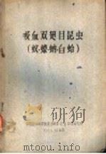吸血双翅目昆虫（ PDF版）