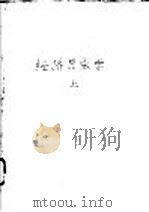 经济昆虫学  上（ PDF版）
