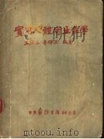 实用人体寄生虫学 1951 PDF电子版封面 王福溢,李辉汉编编著