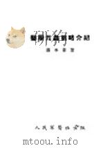 医学昆虫简略介绍（ PDF版）
