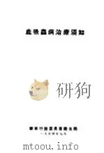 血吸虫病治疗湏知（ PDF版）
