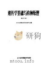 遗传学基础与育种原理 试用本 1973 PDF电子版封面 辽宁农学院农学系农学专业编
