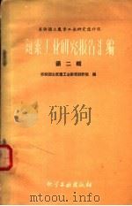 氮素工业研究报告汇编 第2辑 1959 PDF电子版封面 苏联国立氮素工业研究设计院编;刘建勋等译