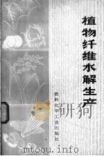 植物纤维水解生产 1974 PDF电子版封面 15063·内565(化139) 原江苏省轻化工业厅纤维水解研究所编