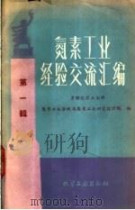 氮素工业经济交流汇编 第1辑 1959 PDF电子版封面 氮素工业管理局氮素工业研究设计院编;屠益笙等译