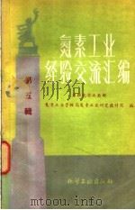 氮素工业经济交流汇编 第5辑 1959 PDF电子版封面 氮素工业管理局氮素工业研究设计院编;赵增泰,张敏译
