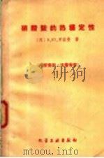 硝酸铵的热稳定性 1960 PDF电子版封面 (苏)Б.Ю.罗兹曼著