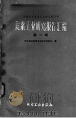 氮素工业研究报告汇编 第1辑 1959 PDF电子版封面 苏联国立氮素工业研究设计院编;杨立民等译