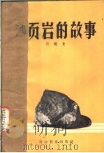 油页岩的故事 1958 PDF电子版封面 许毅复著