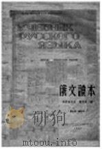 俄文读本  第9版·增订本（1951 PDF版）
